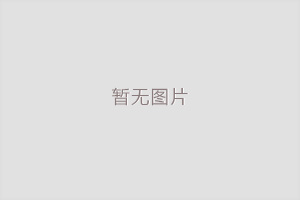 如何解決電伴熱解決天溝融雪化冰防凍問(wèn)題？ 